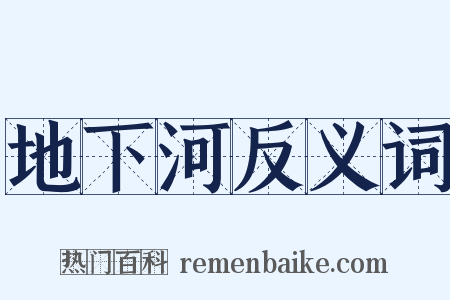 地下河反义词是什么意思的图片